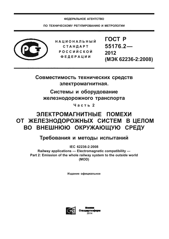 ГОСТ Р 55176.2-2012