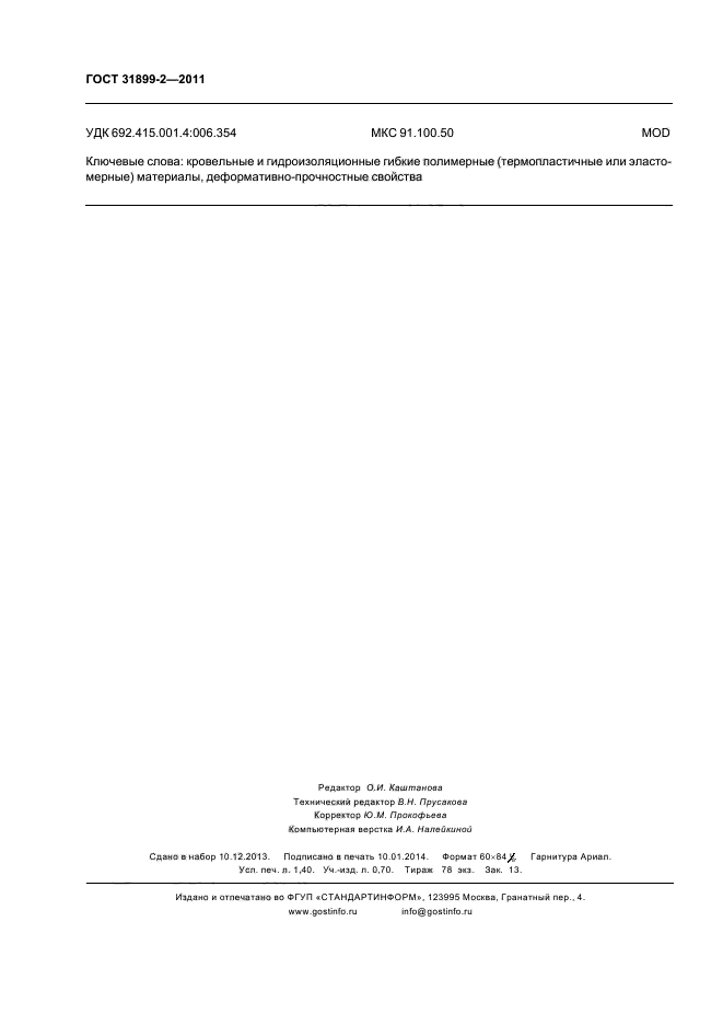 ГОСТ 31899-2-2011