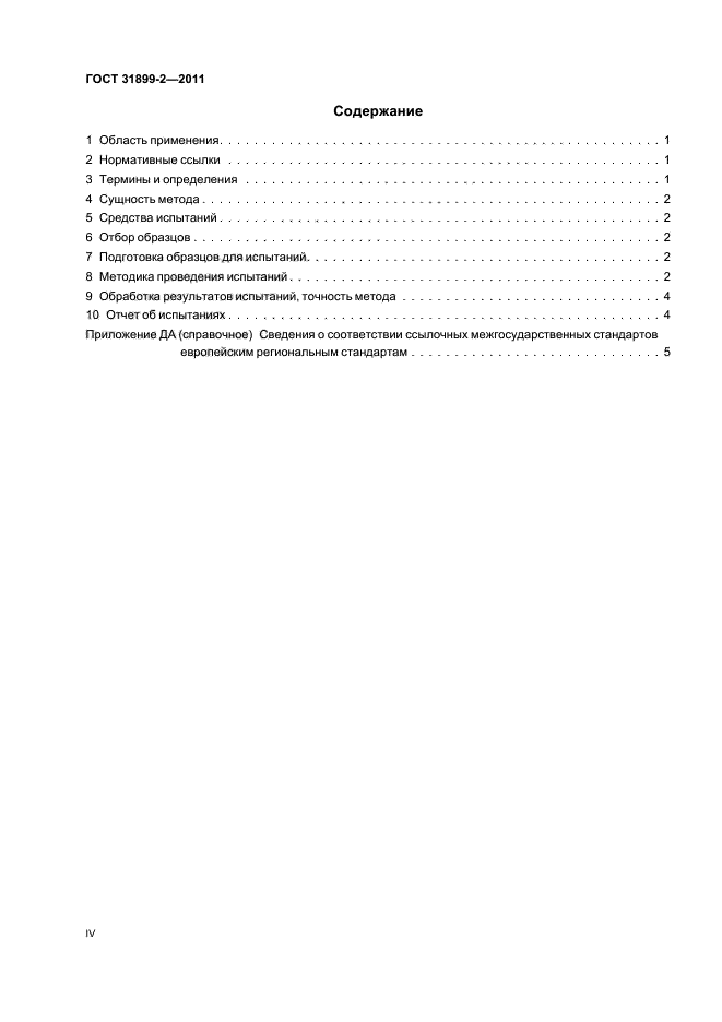 ГОСТ 31899-2-2011
