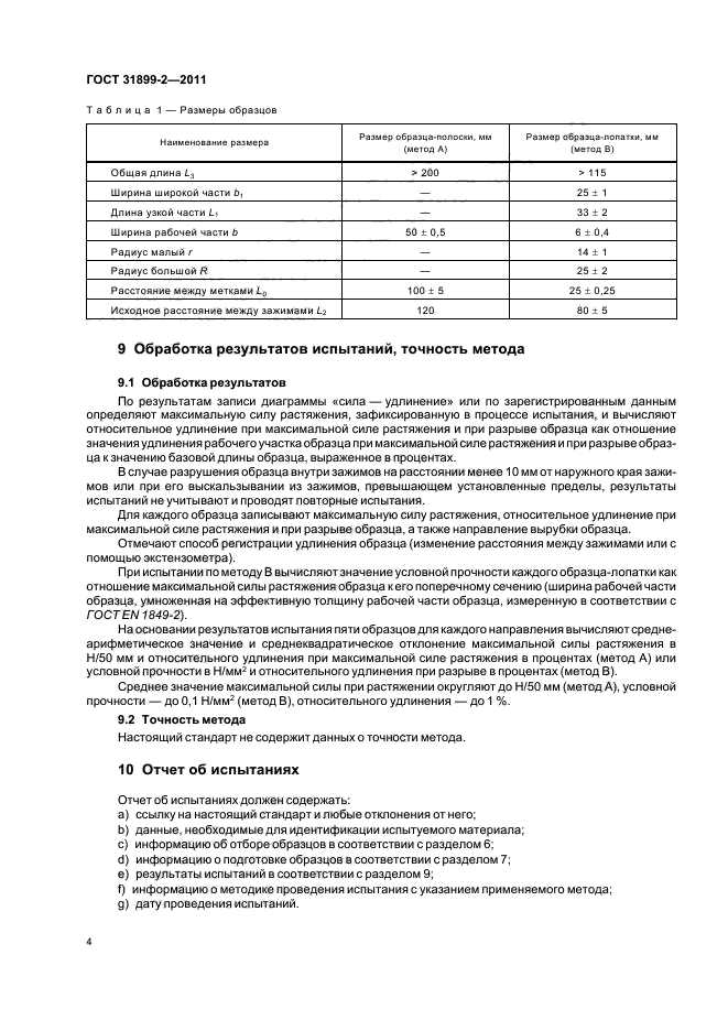 ГОСТ 31899-2-2011