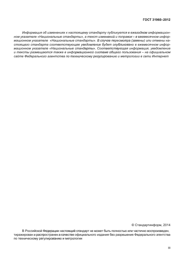 ГОСТ 31960-2012