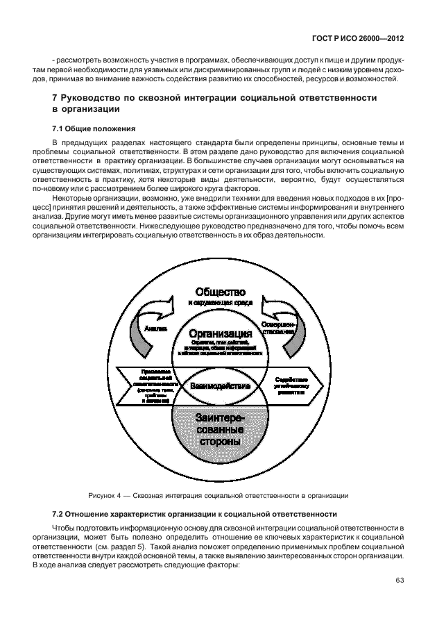 ГОСТ Р ИСО 26000-2012