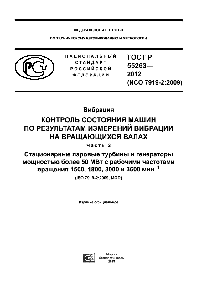 ГОСТ Р 55263-2012