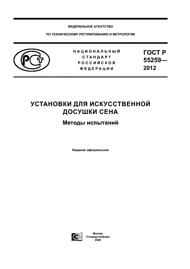 ГОСТ Р 55259-2012