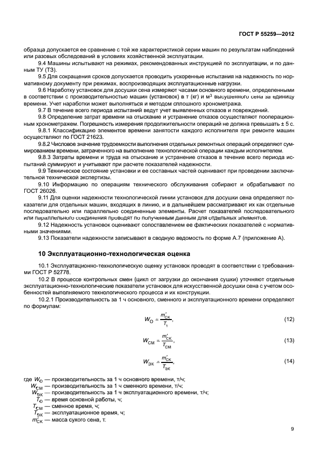 ГОСТ Р 55259-2012