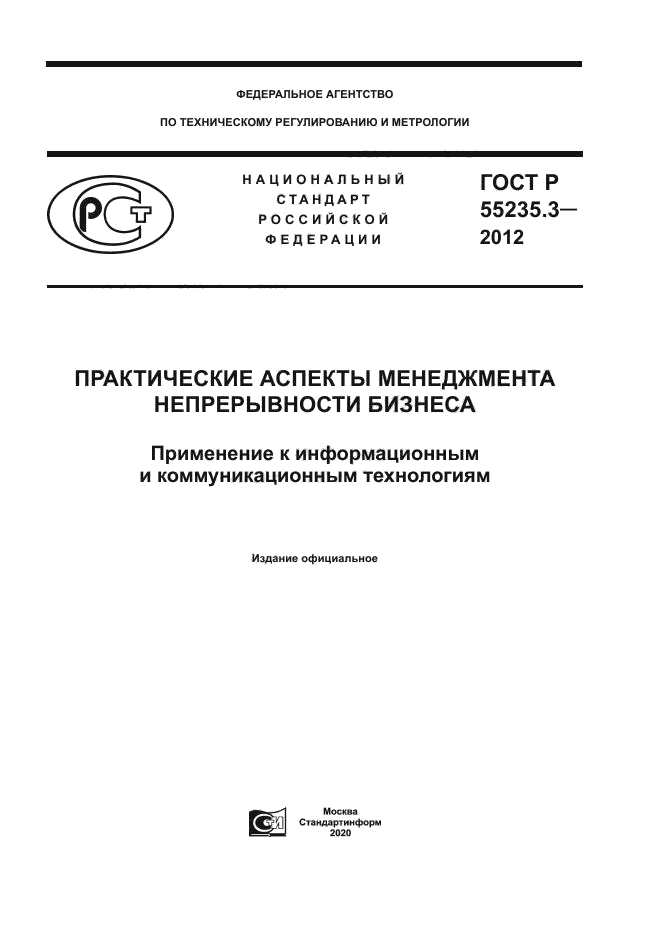 ГОСТ Р 55235.3-2012