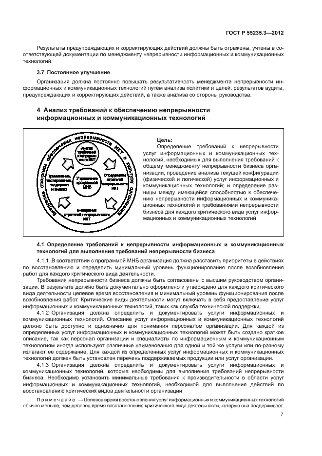 ГОСТ Р 55235.3-2012