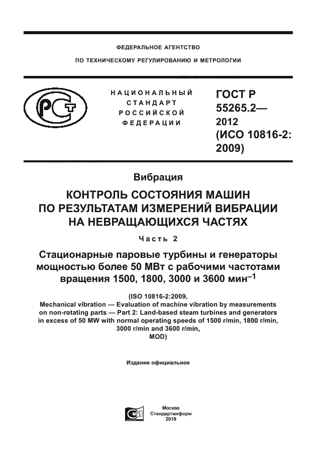 ГОСТ Р 55265.2-2012