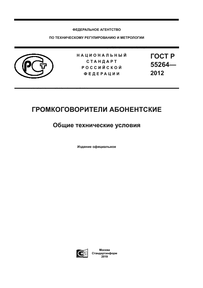 ГОСТ Р 55264-2012