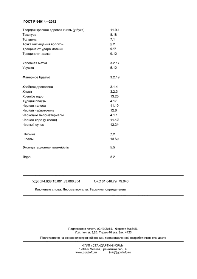 ГОСТ Р 54914-2012