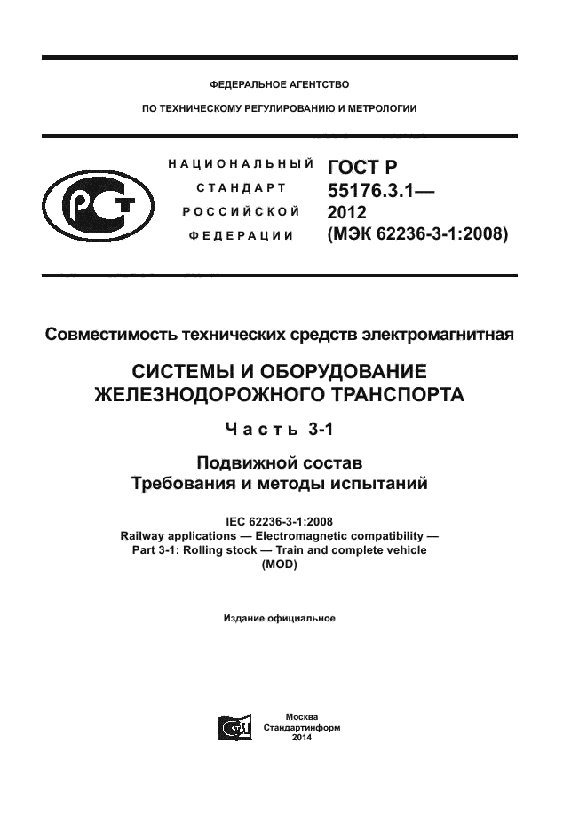 ГОСТ Р 55176.3.1-2012