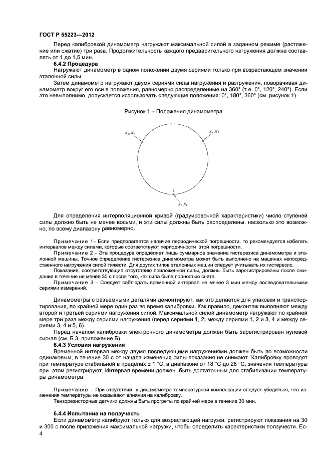 ГОСТ Р 55223-2012