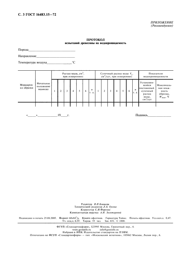 ГОСТ 16483.15-72