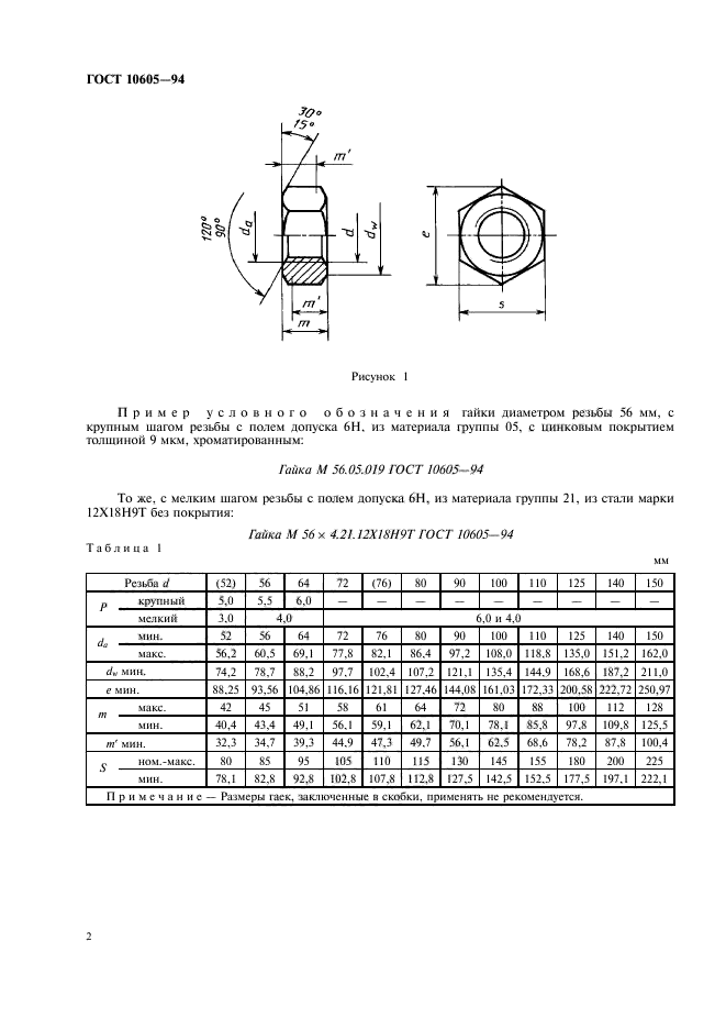 ГОСТ 10605-94