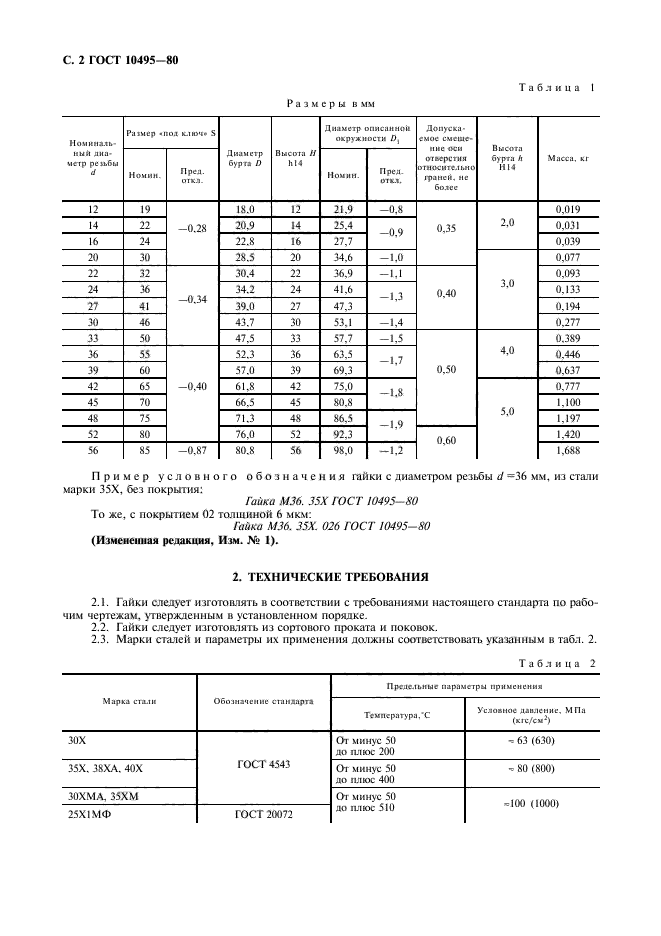 ГОСТ 10495-80