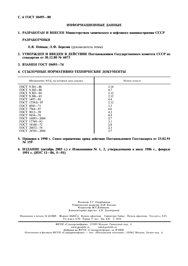 ГОСТ 10495-80