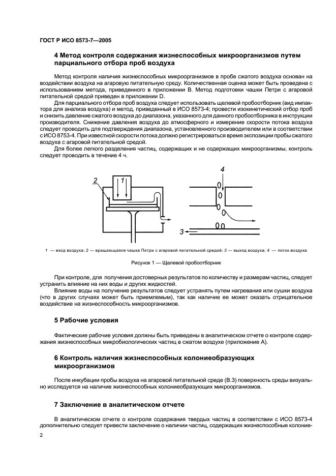 ГОСТ Р ИСО 8573-7-2005