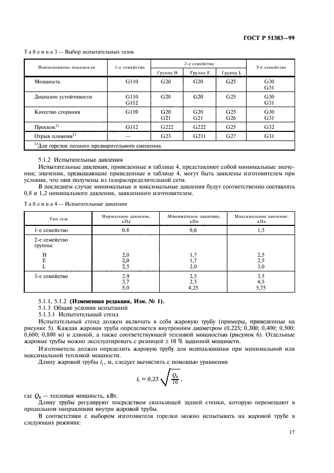 ГОСТ Р 51383-99