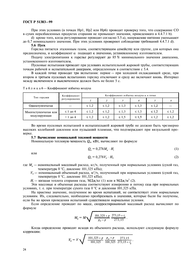 ГОСТ Р 51383-99