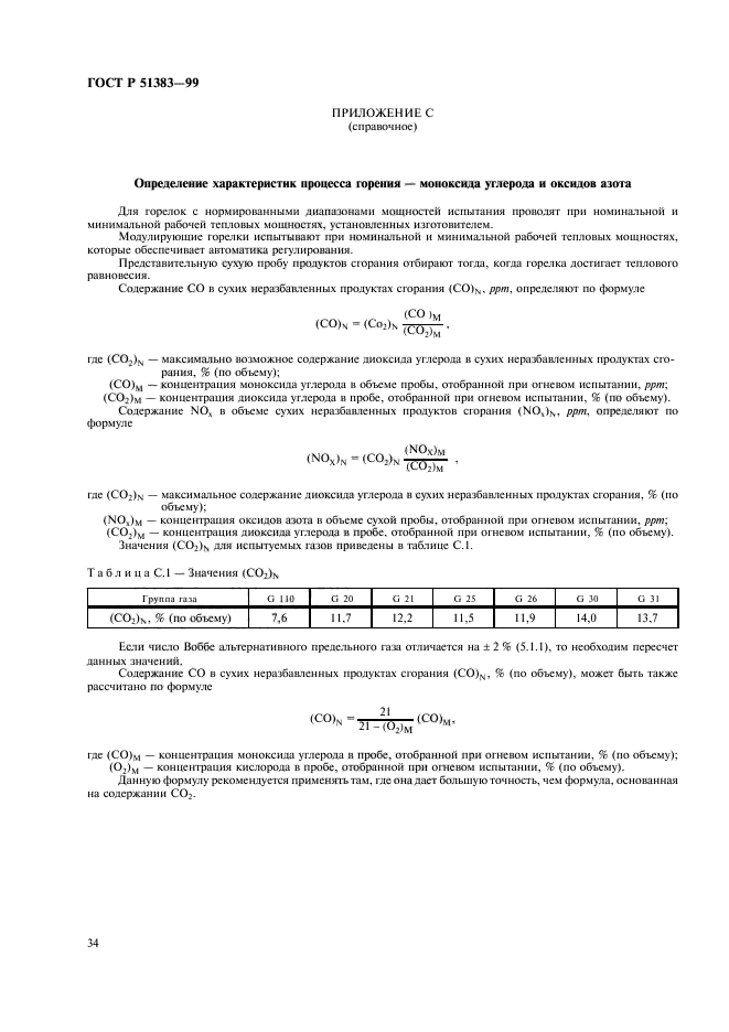 ГОСТ Р 51383-99