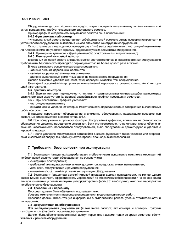 ГОСТ Р 52301-2004