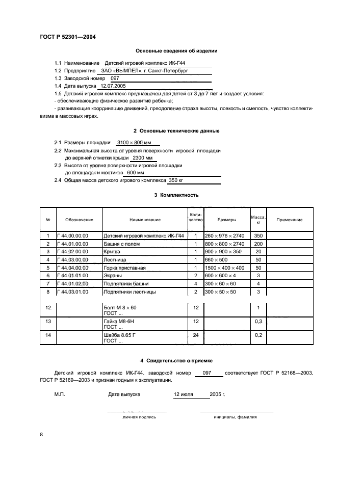 ГОСТ Р 52301-2004