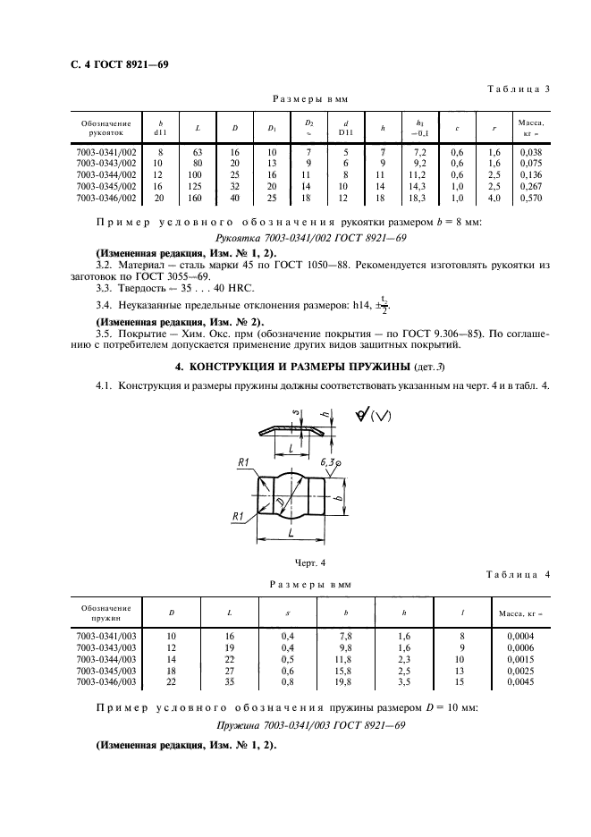 ГОСТ 8921-69