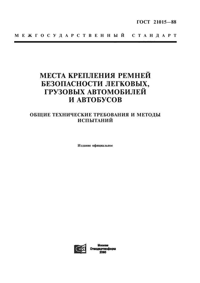 ГОСТ 21015-88