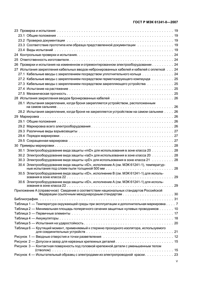 ГОСТ Р МЭК 61241-0-2007