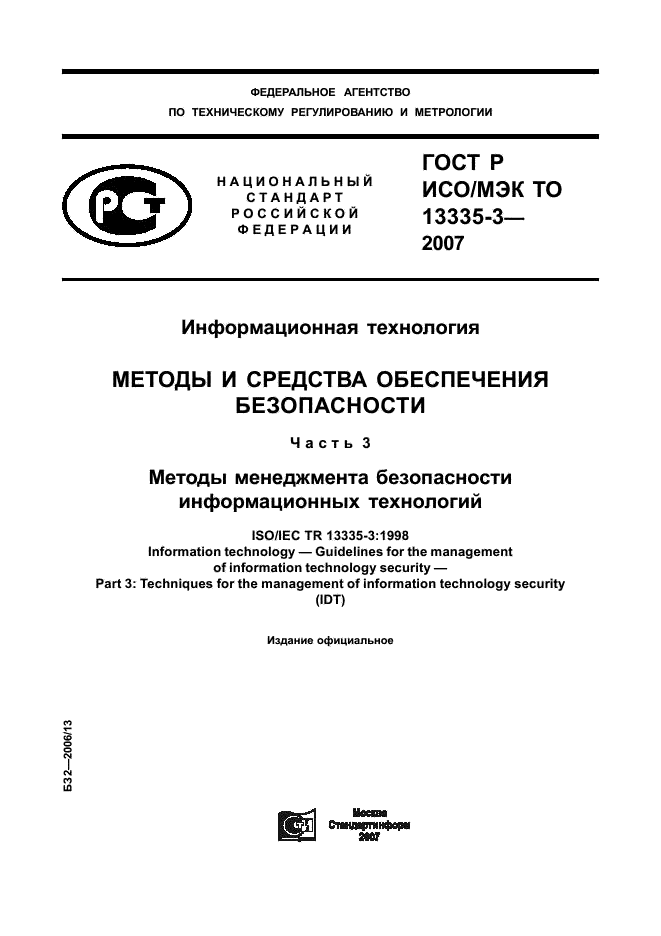 ГОСТ Р ИСО/МЭК ТО 13335-3-2007