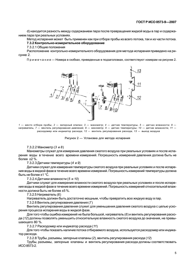 ГОСТ Р ИСО 8573-9-2007