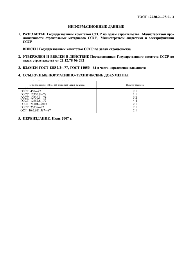 ГОСТ 12730.2-78