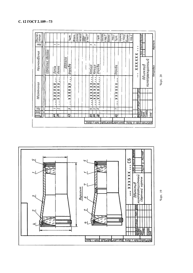 ГОСТ 2.109-73