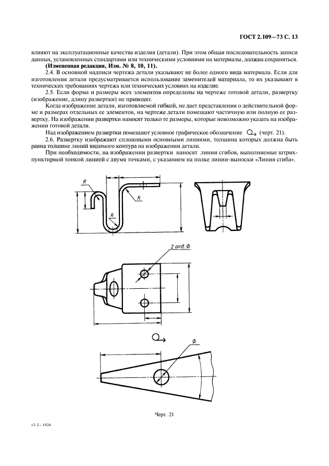 ГОСТ 2.109-73