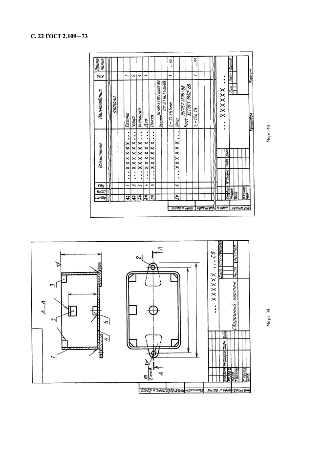 ГОСТ 2.109-73