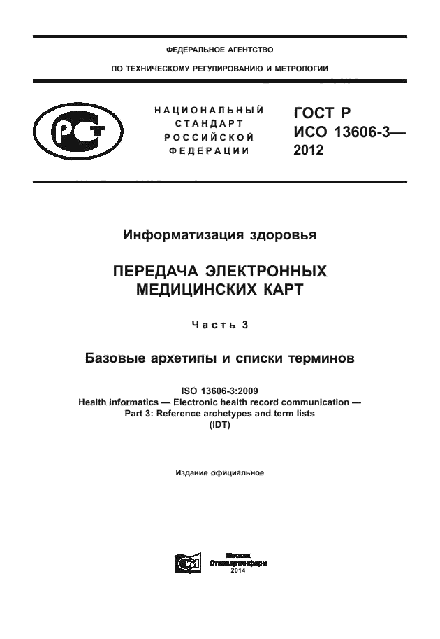 ГОСТ Р ИСО 13606-3-2012