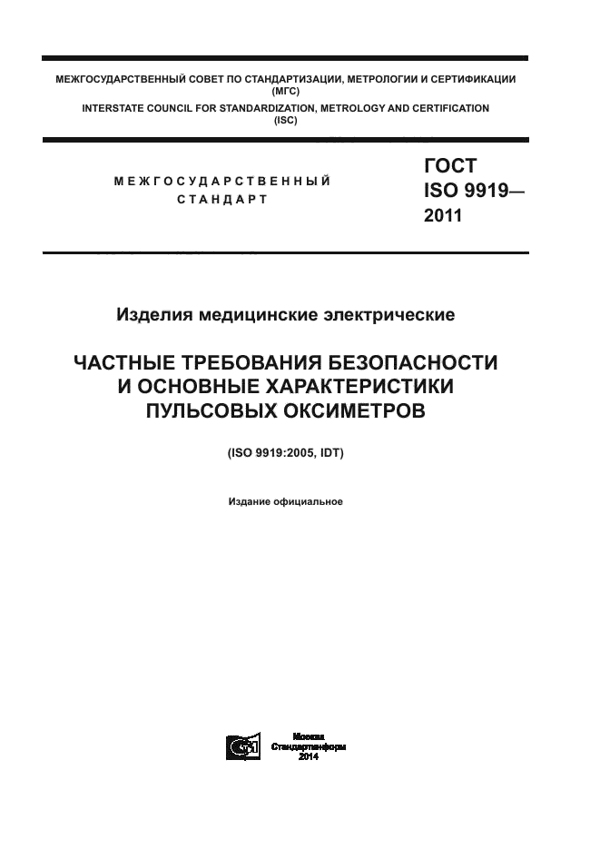 ГОСТ ISO 9919-2011