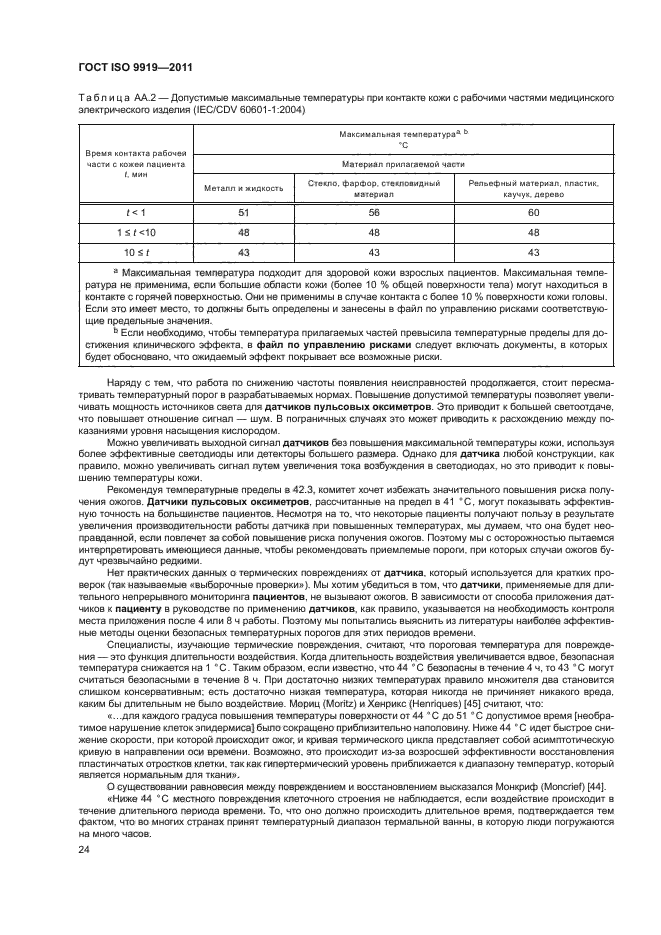 ГОСТ ISO 9919-2011