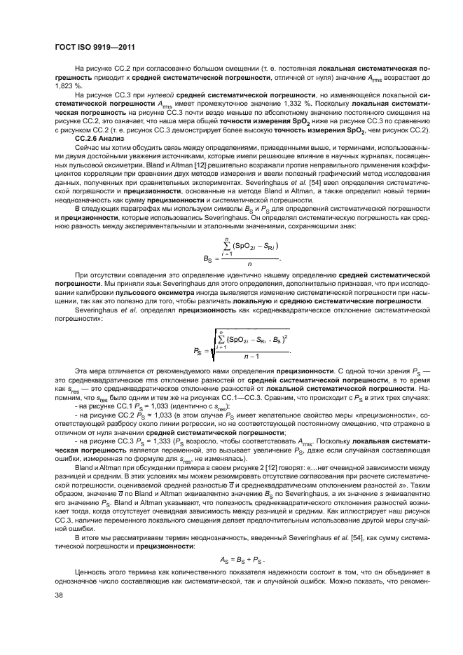 ГОСТ ISO 9919-2011