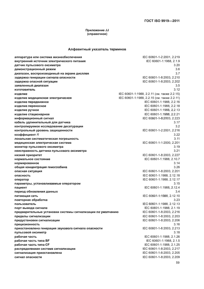 ГОСТ ISO 9919-2011