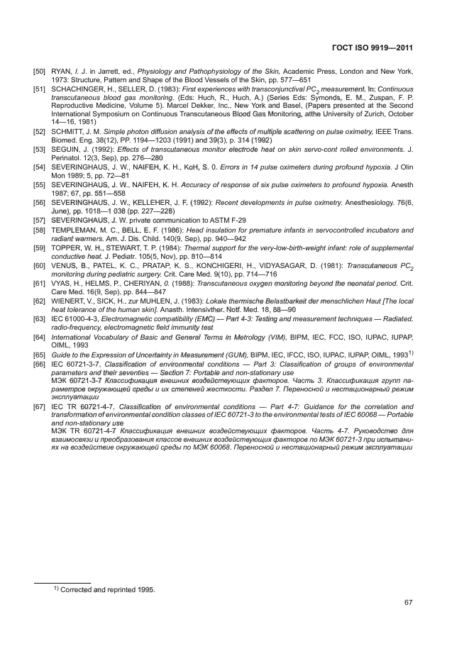 ГОСТ ISO 9919-2011