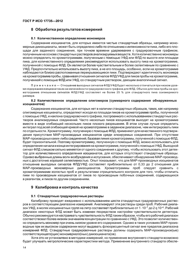 ГОСТ Р ИСО 17735-2012