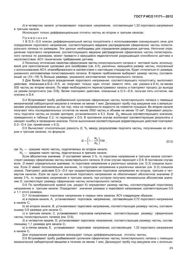 ГОСТ Р ИСО 11171-2012