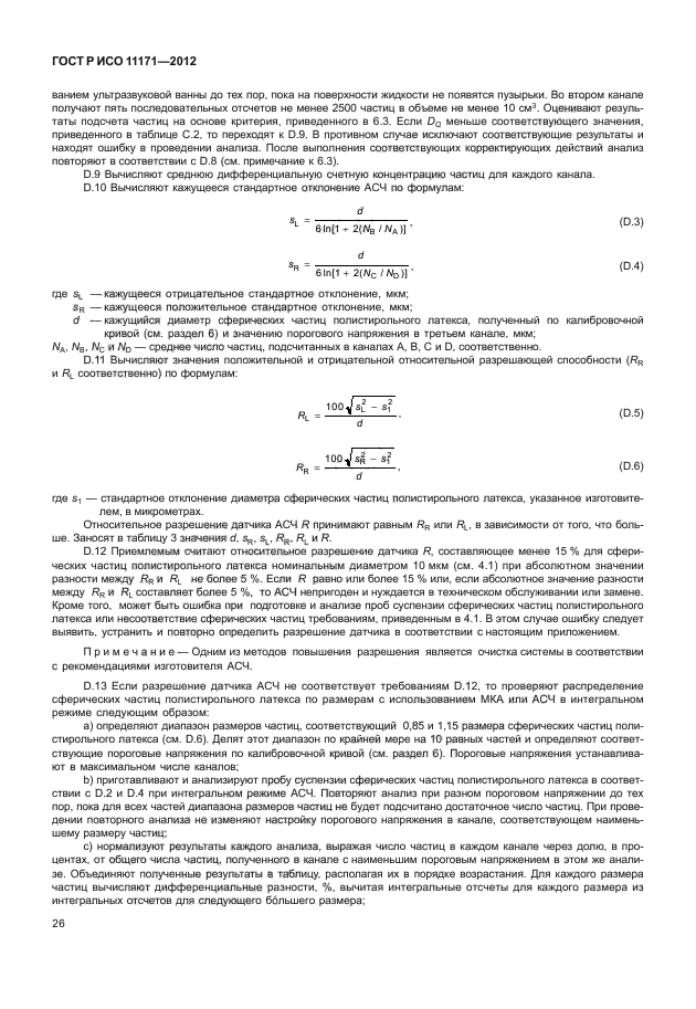 ГОСТ Р ИСО 11171-2012