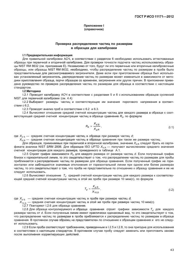 ГОСТ Р ИСО 11171-2012