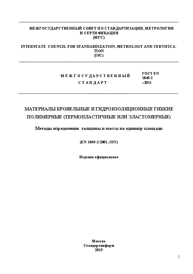 ГОСТ EN 1849-2-2011