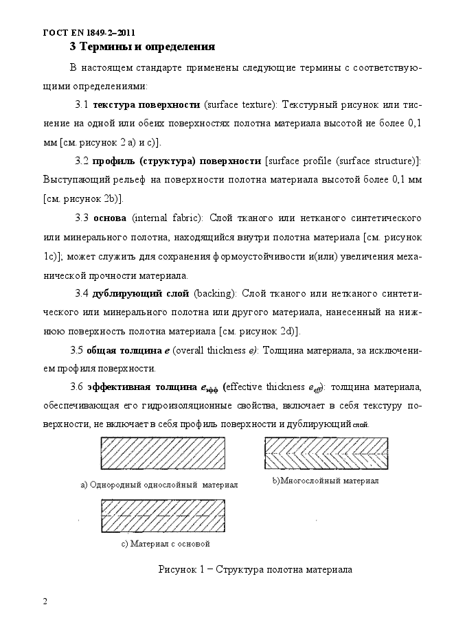 ГОСТ EN 1849-2-2011