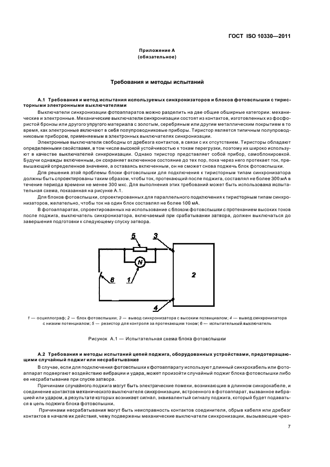 ГОСТ ISO 10330-2011