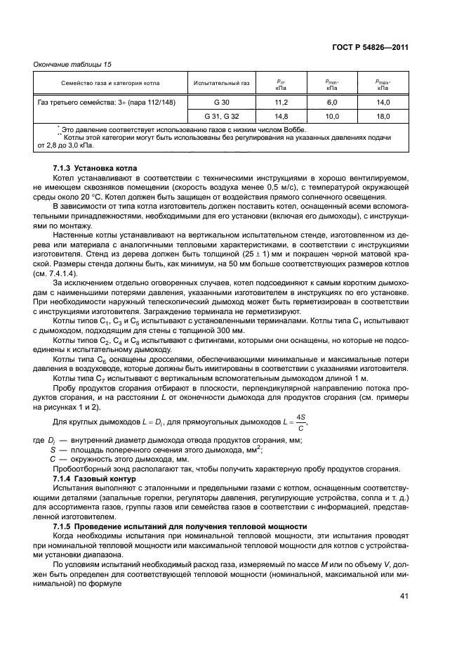 ГОСТ Р 54826-2011