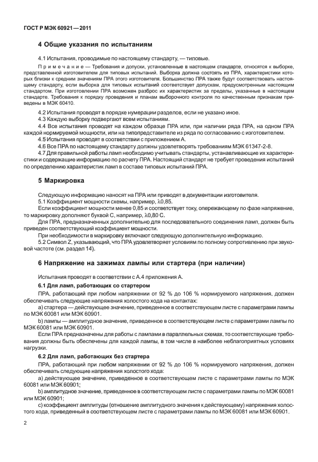 ГОСТ Р МЭК 60921-2011